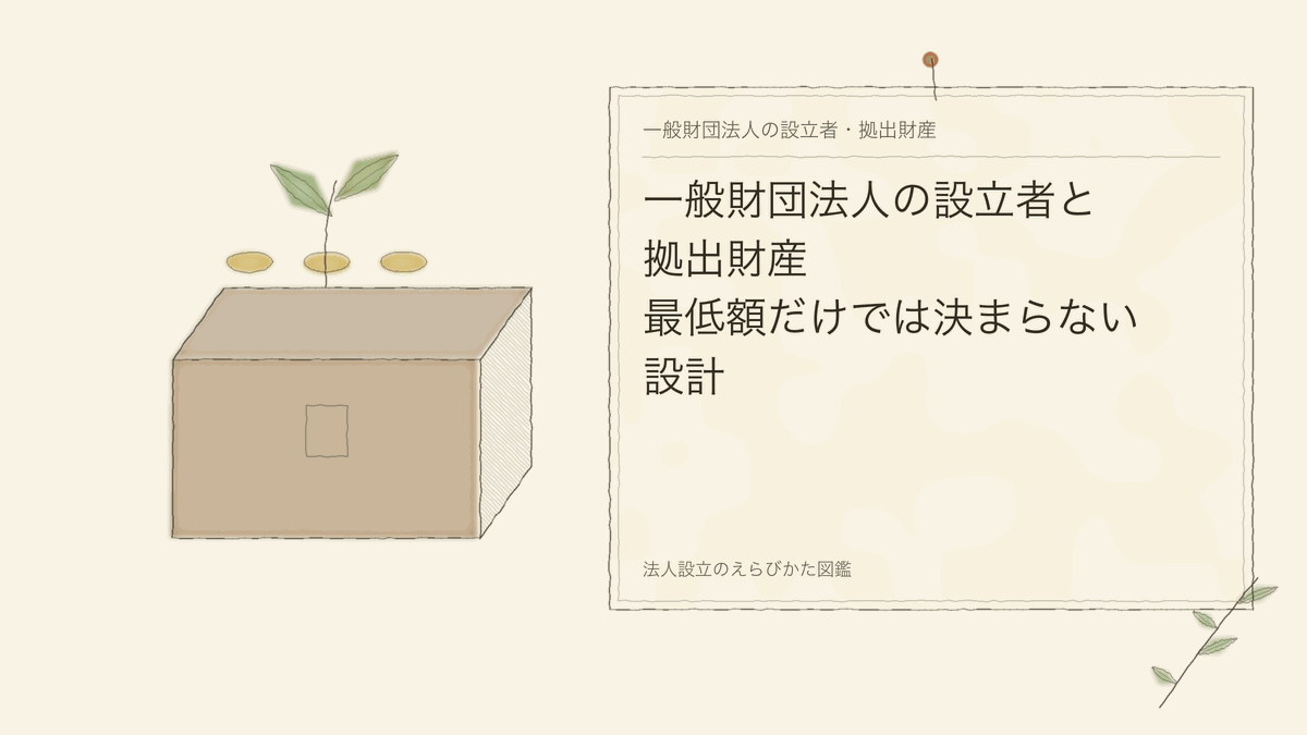 一般財団法人の設立者と拠出財産|最低額だけでは決まらない設計